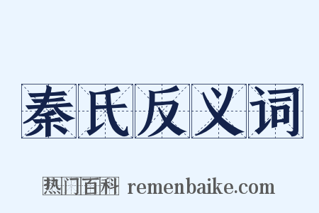 秦氏反义词是什么意思的图片